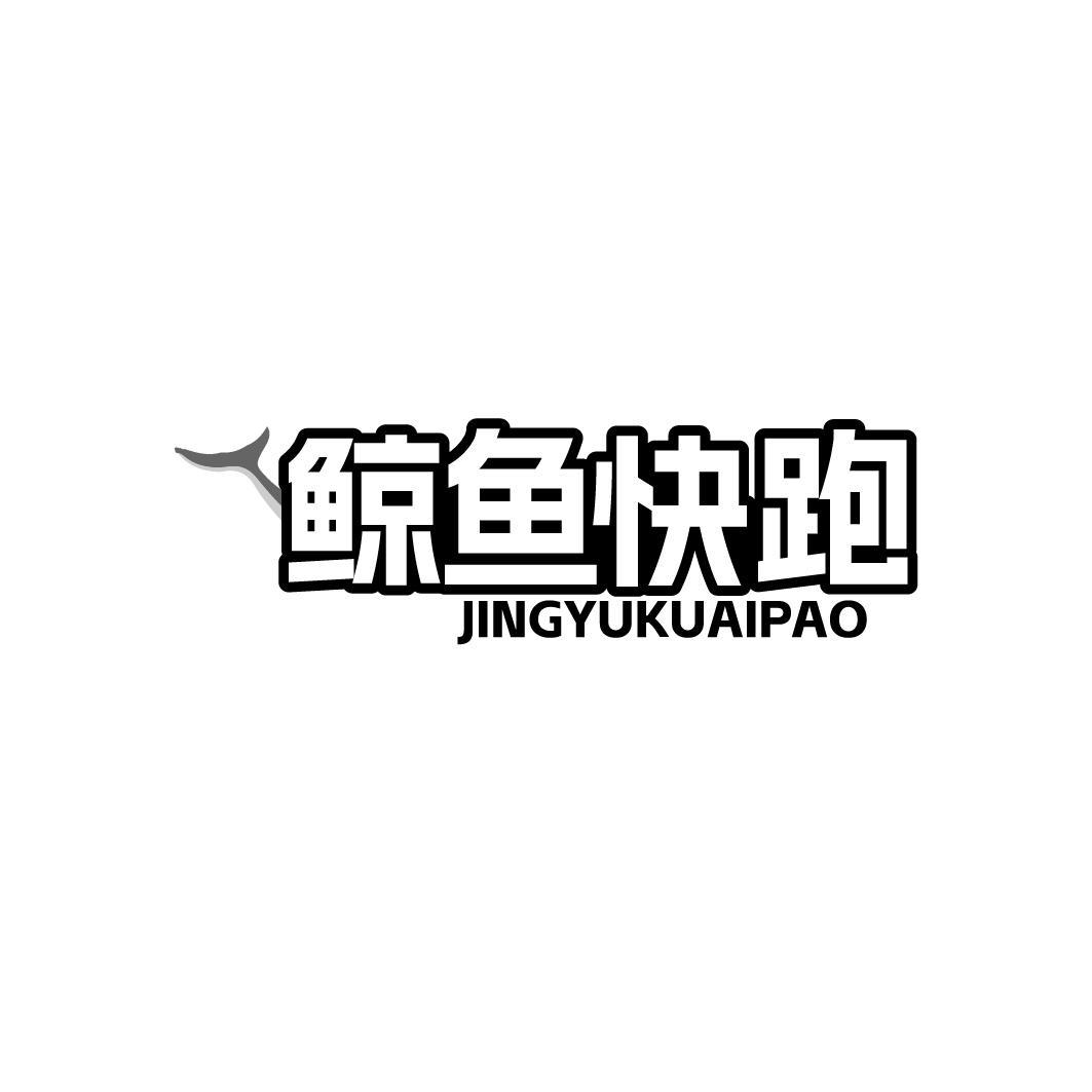 鲸鱼快跑