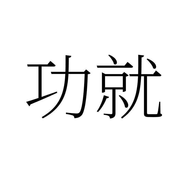 功就