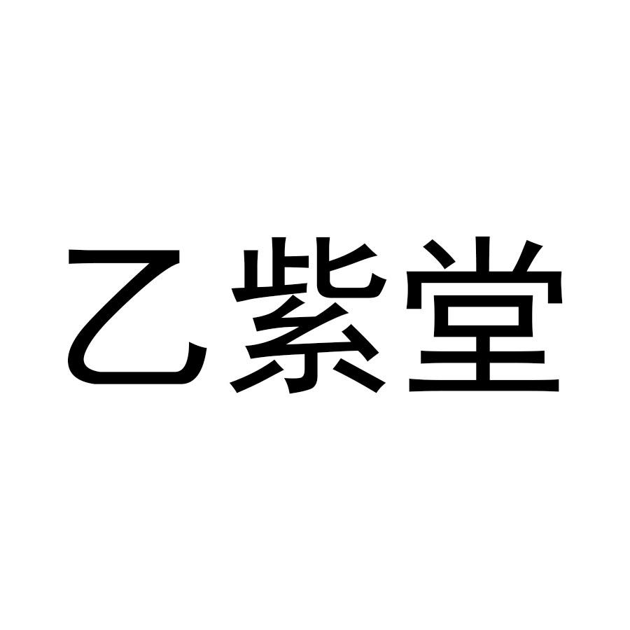 乙紫堂