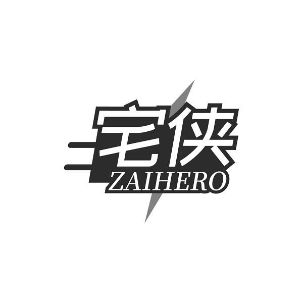 宅俠 ZAIHERO