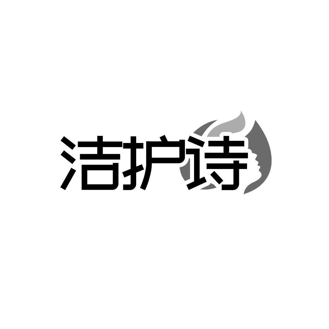 潔護(hù)詩(shī)