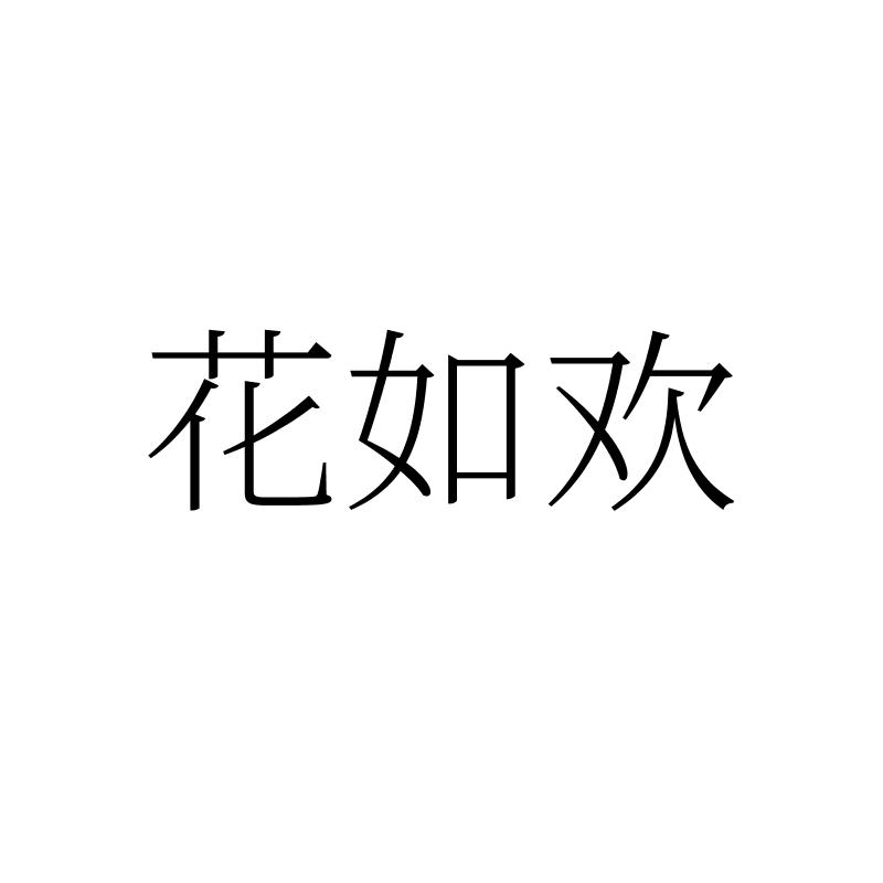 花如欢