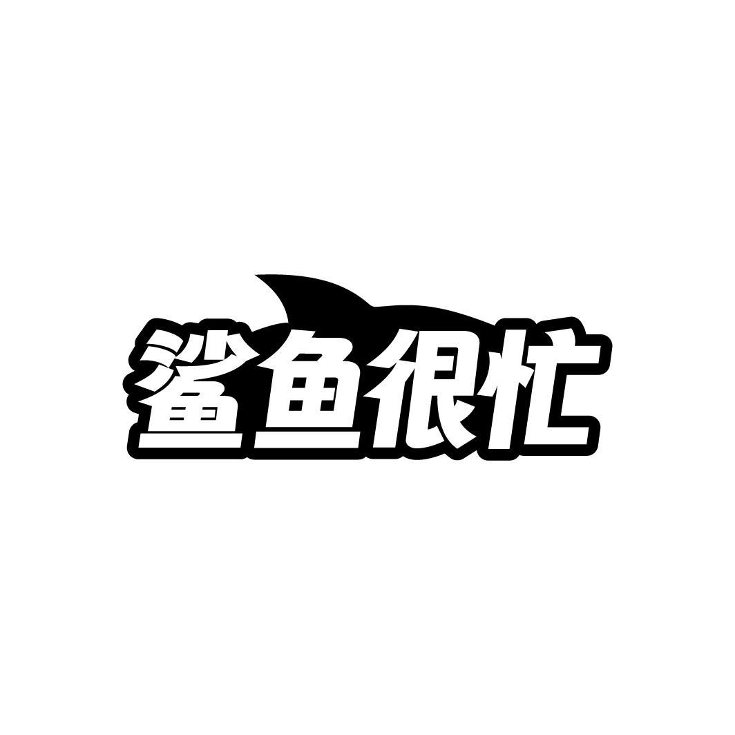 鲨鱼很忙