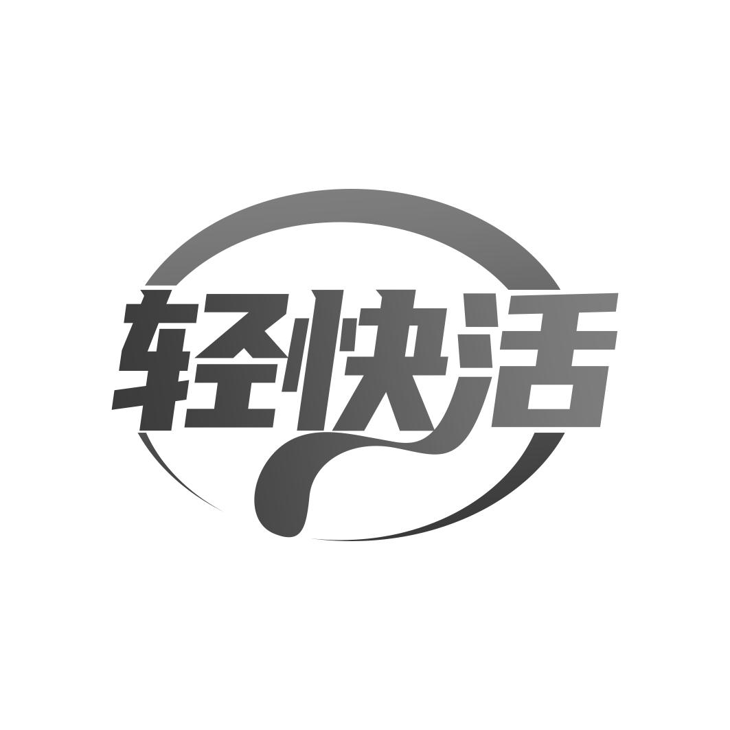 轻快活