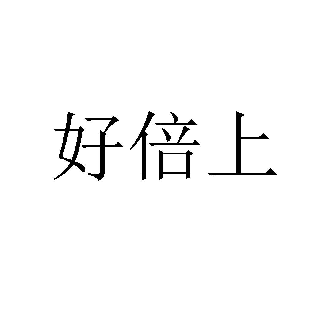 好倍上