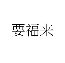 要福来