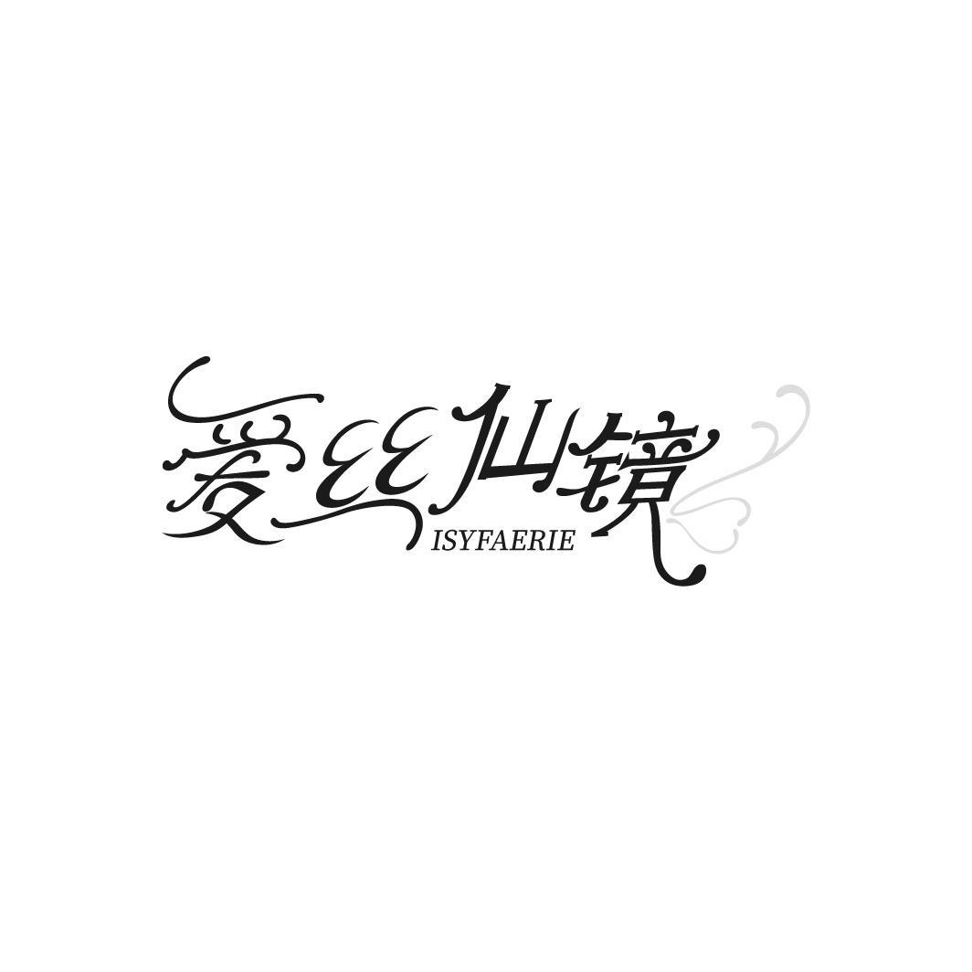 爱丝仙镜 ISYFAERIE