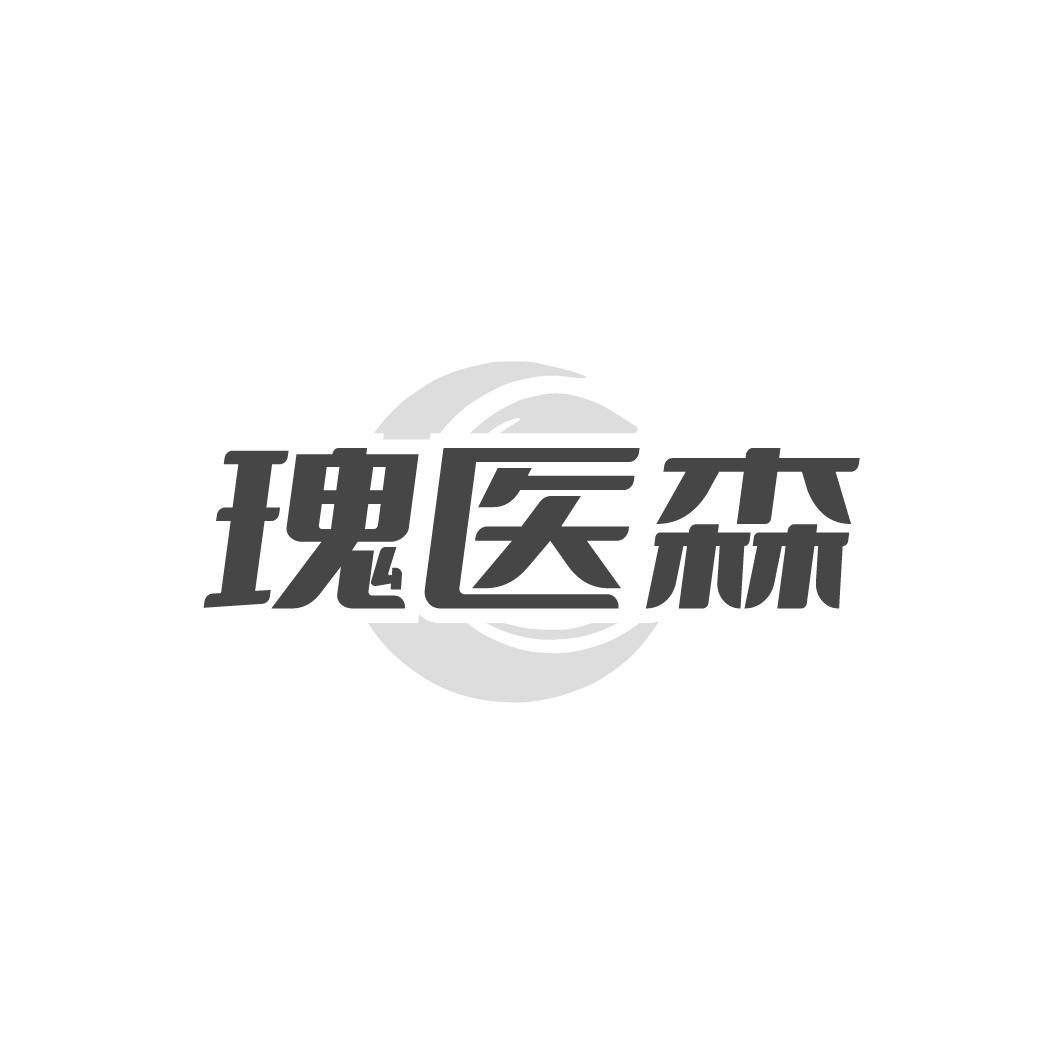 瑰医森