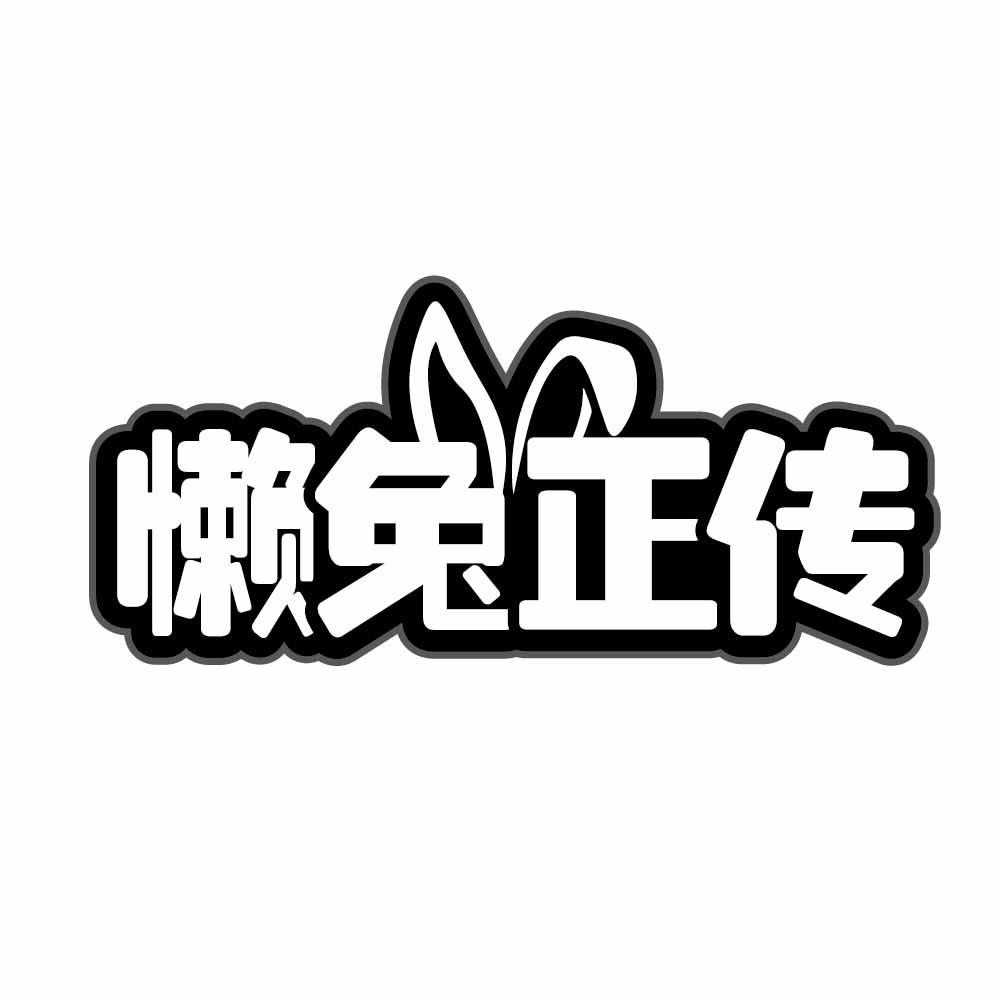 懒兔正传