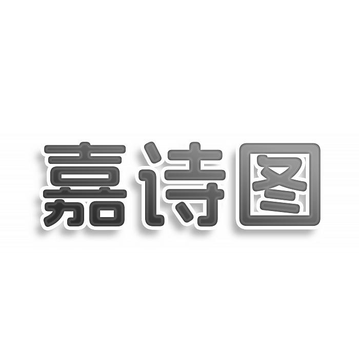 嘉詩(shī)圖