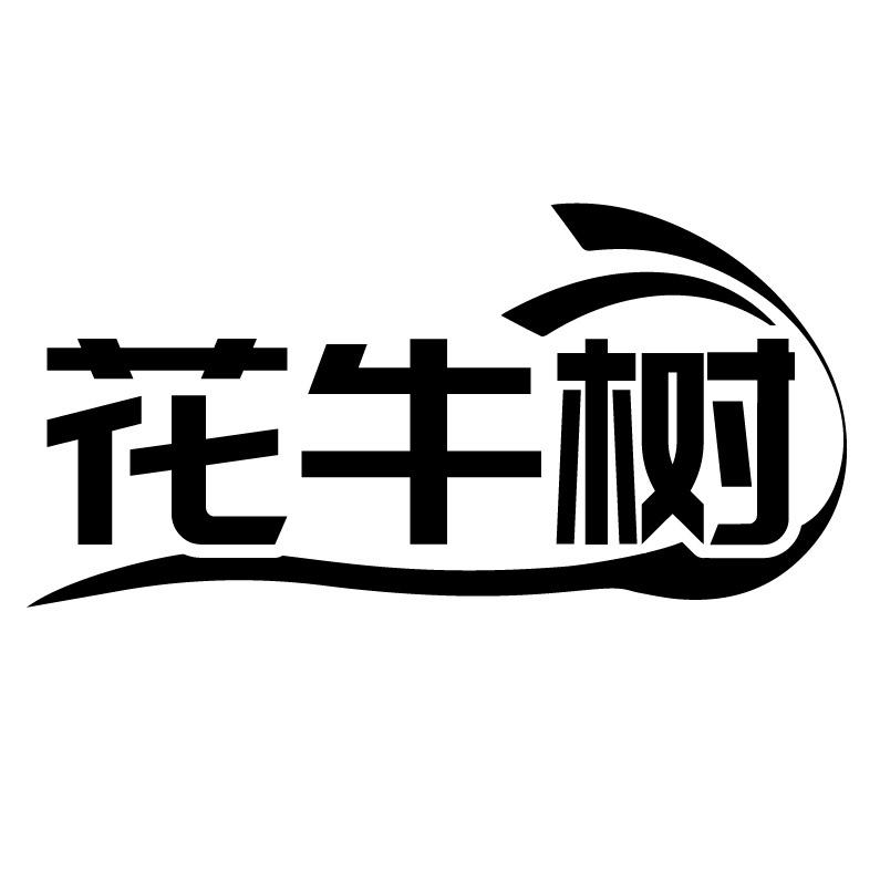 花牛树