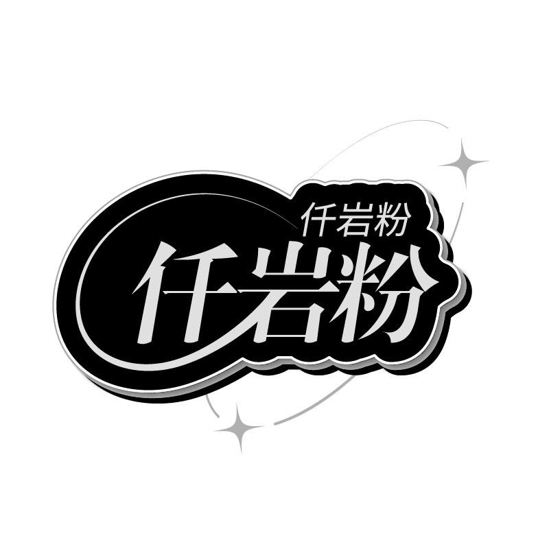仟岩粉