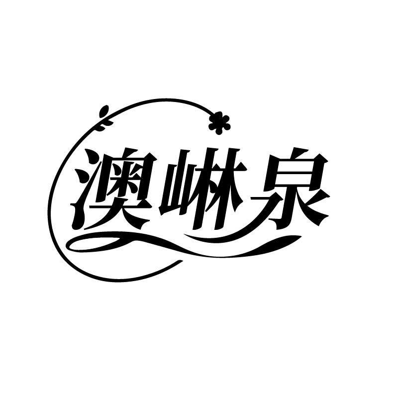 澳崊泉