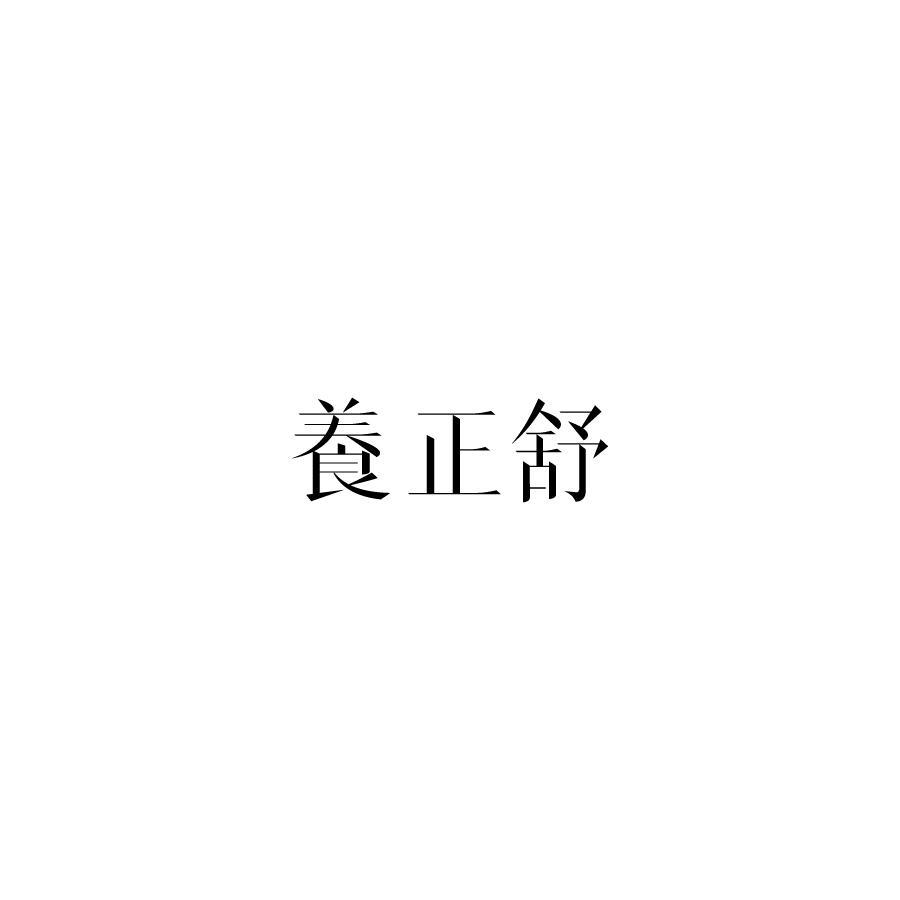 养正舒