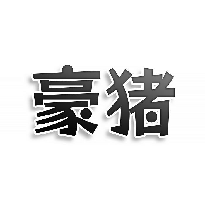 豪豬