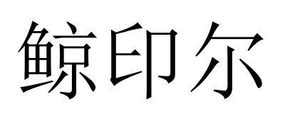 鲸印尔