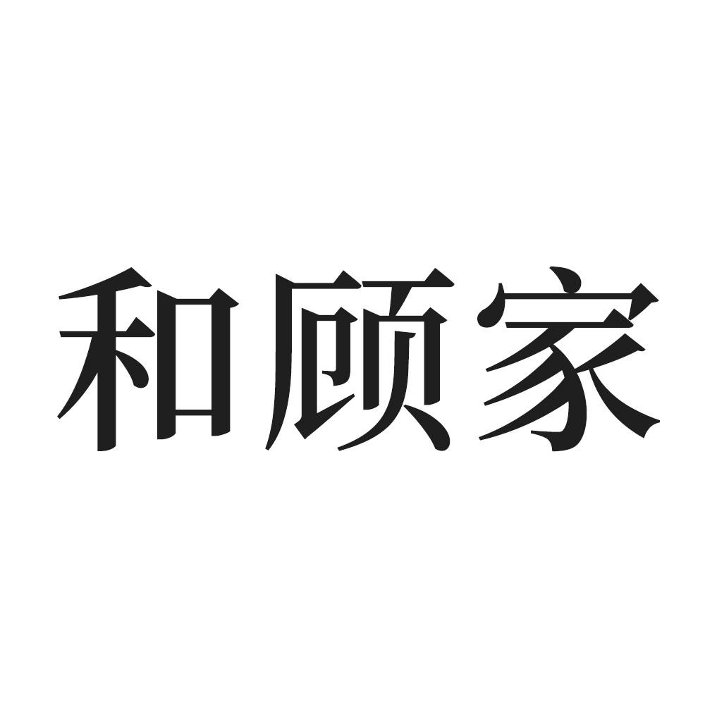 和顧家