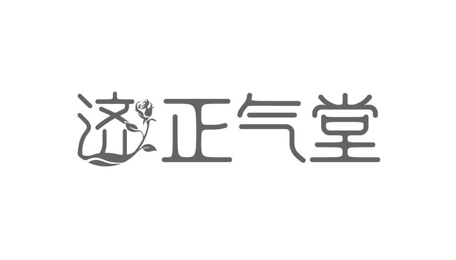 济正气堂