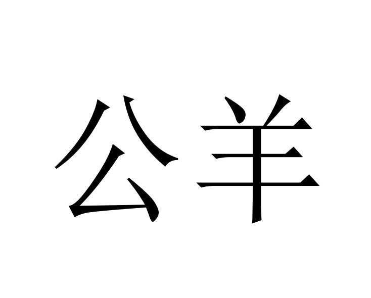 公羊