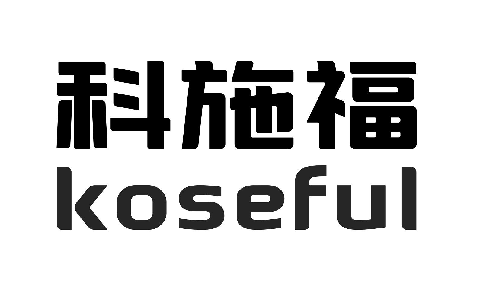 科施福 KOSEFUL