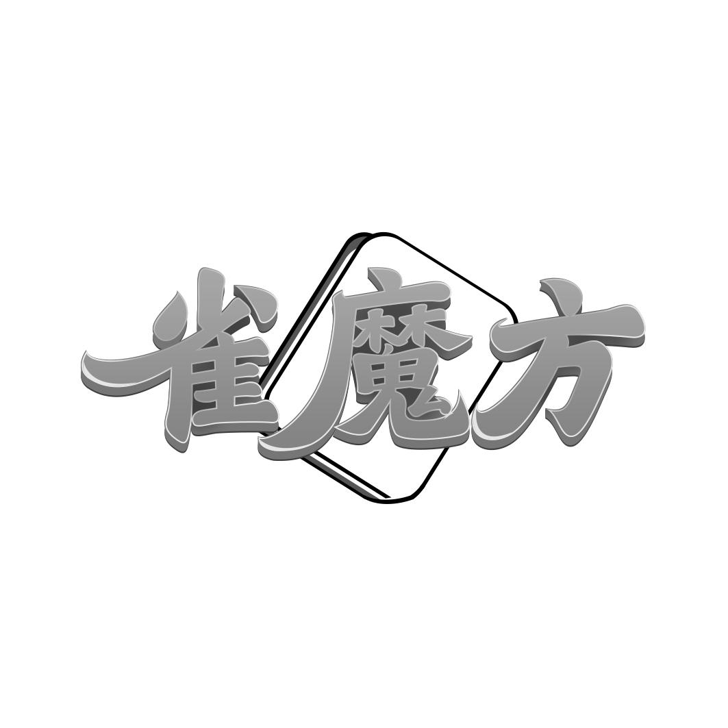 雀魔方