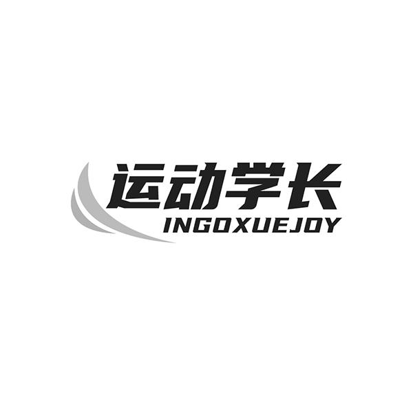 运动学长 INGOXUEJOY