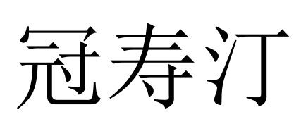 冠寿汀