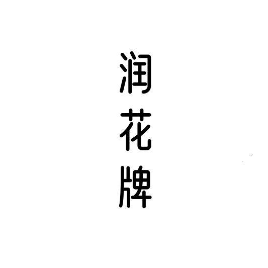 润花牌