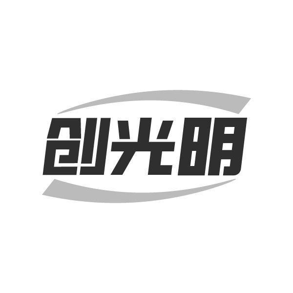 创光明