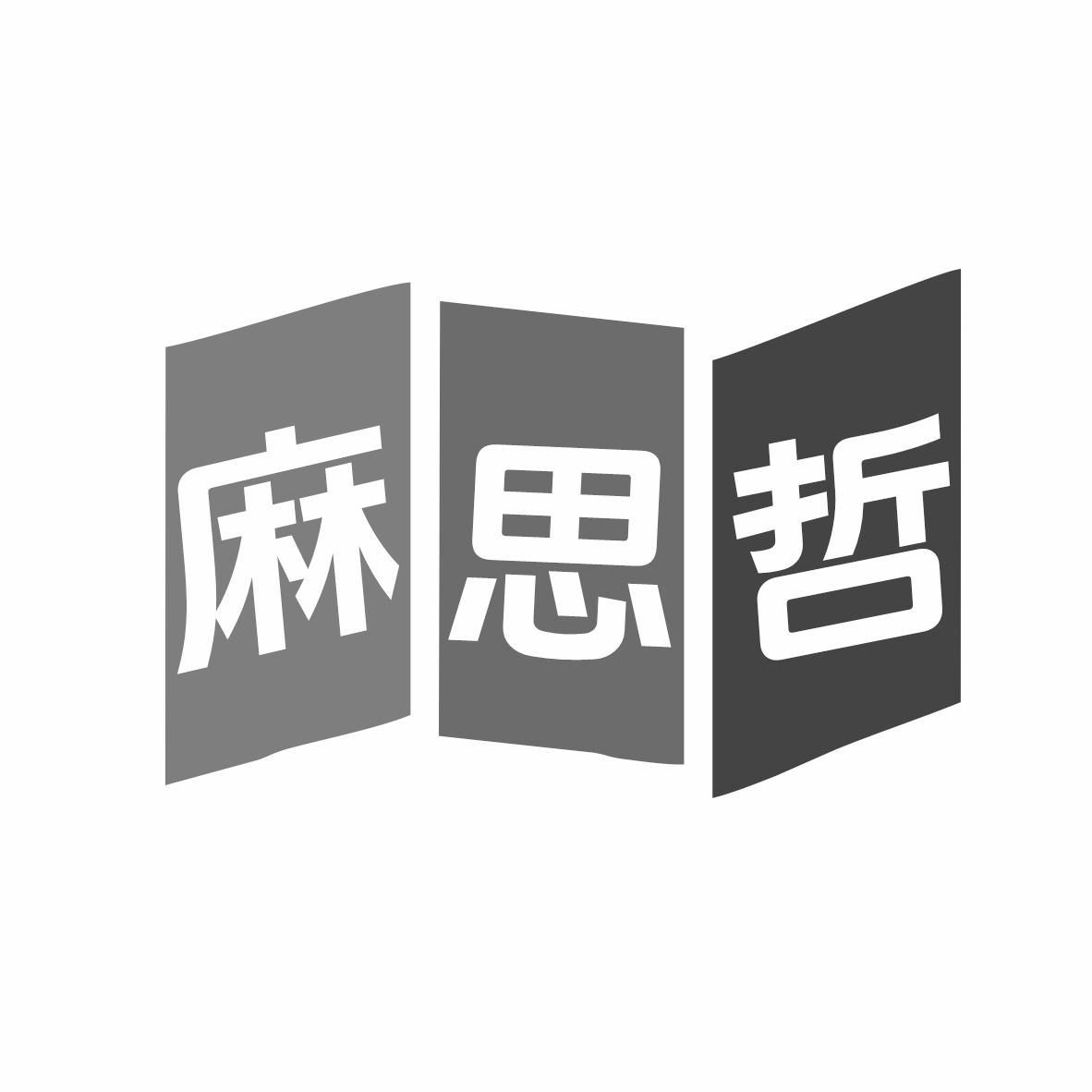 麻思哲