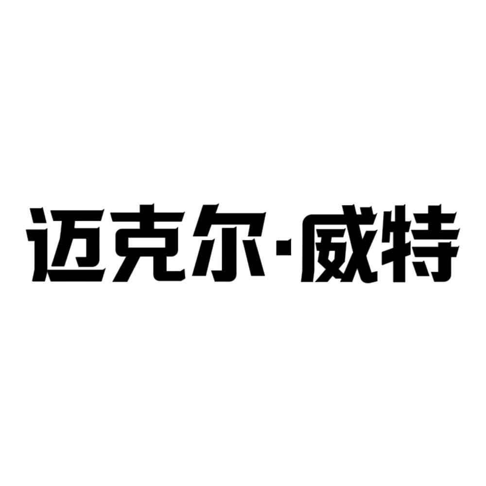 邁克爾·威特