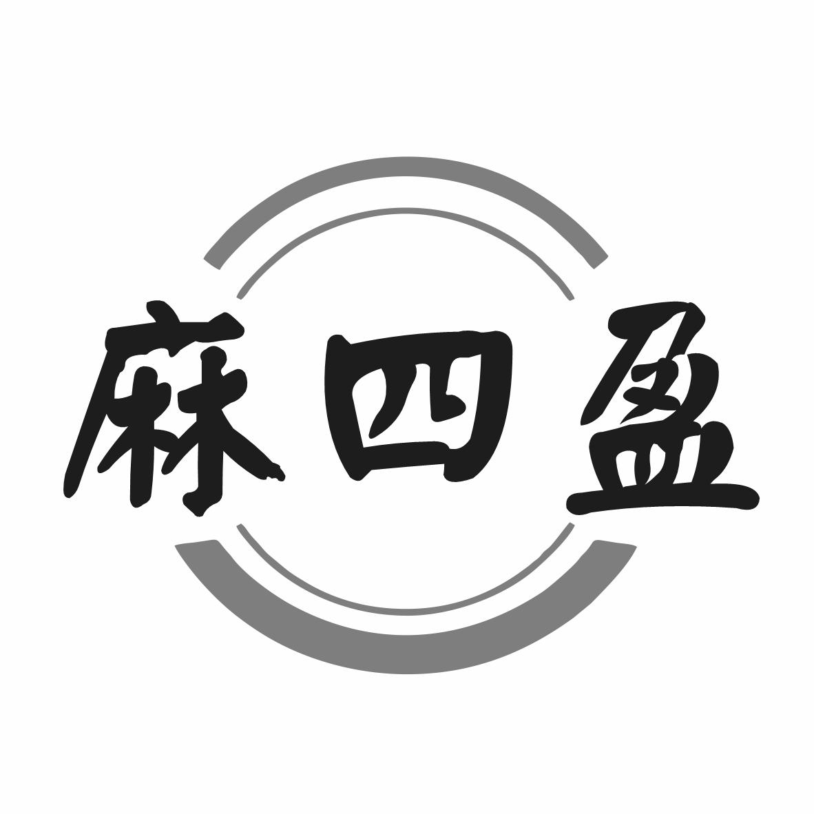 麻四盈