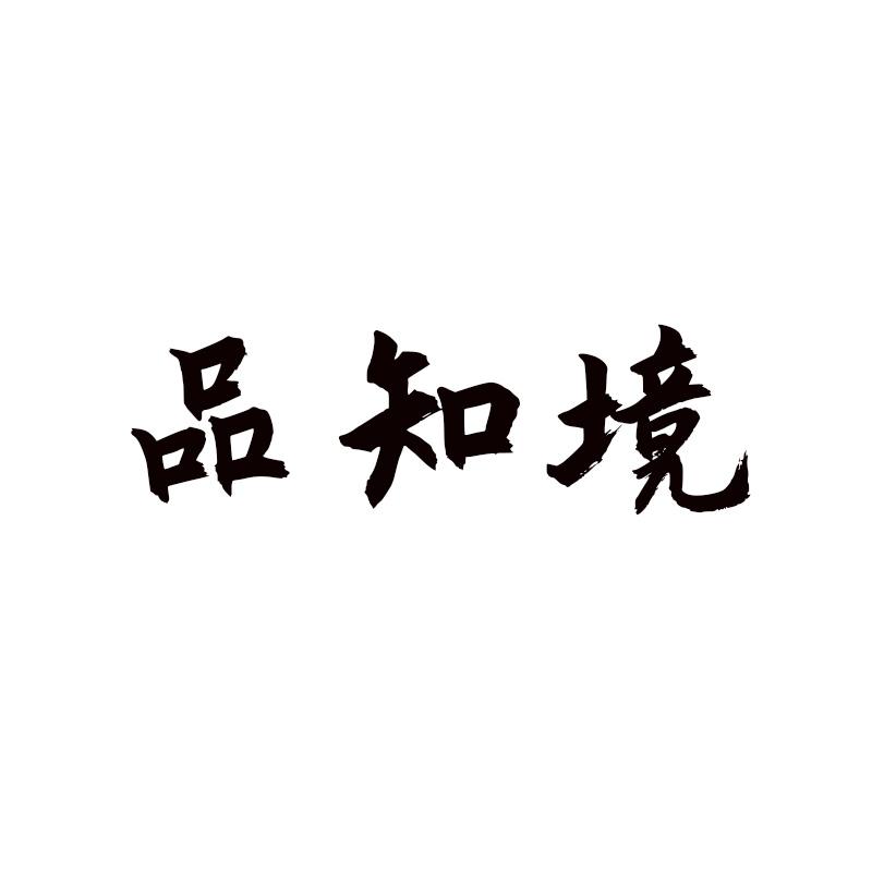 品知境