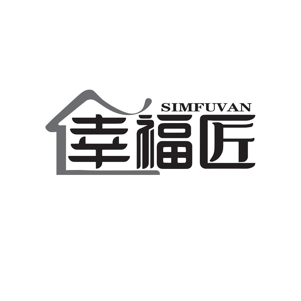 幸福匠 SIMFUVAN