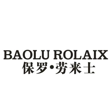 保罗&middot;劳来士 BAOLU ROLAIX