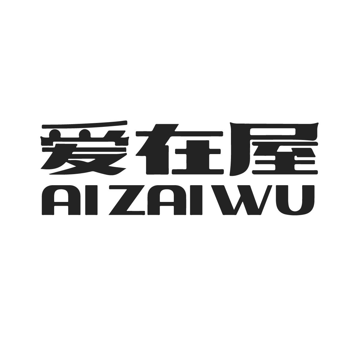 爱在屋