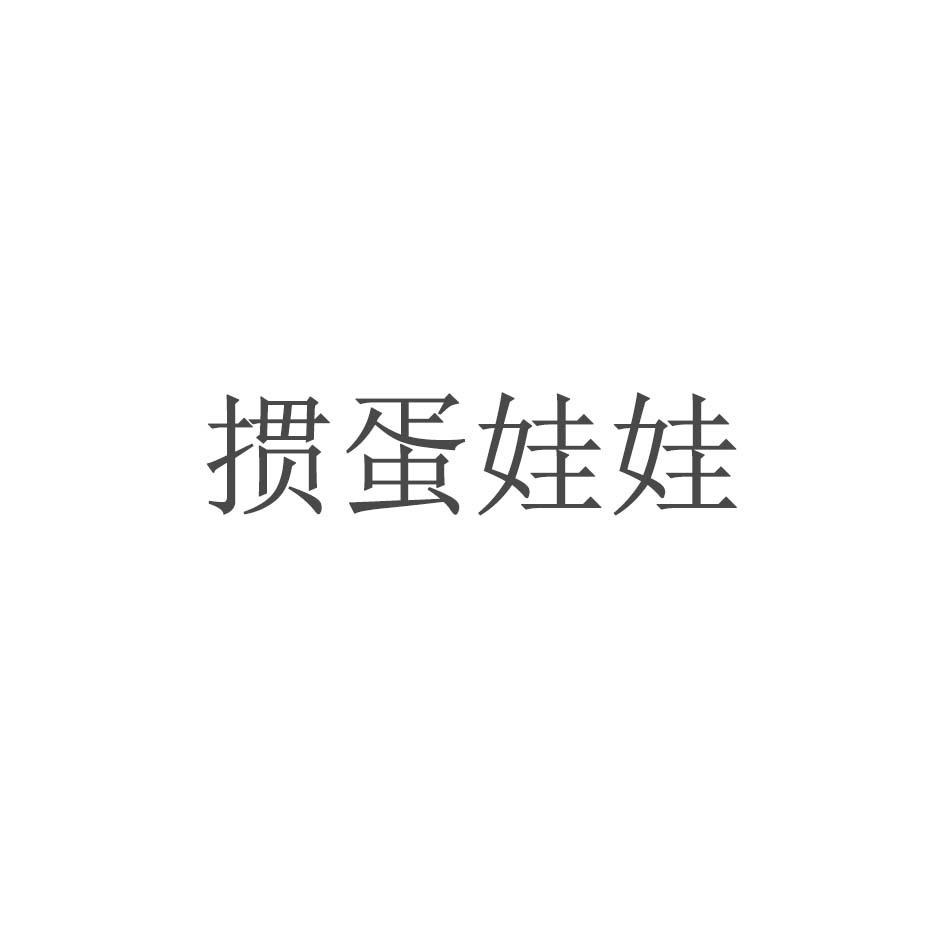 掼蛋娃娃