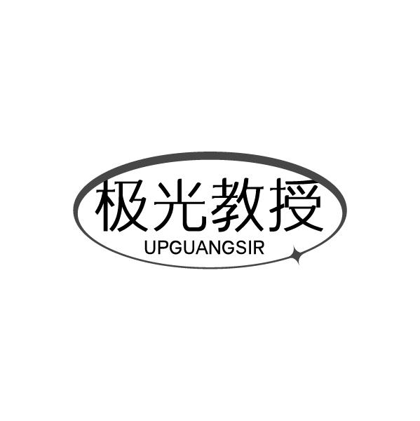 極光教授 UPGUANGSIR