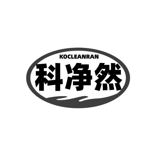 科凈然 KOCLEANRAN