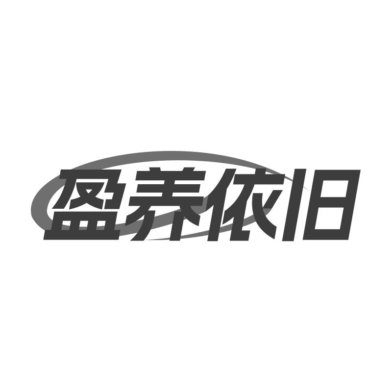 盈養(yǎng)依舊