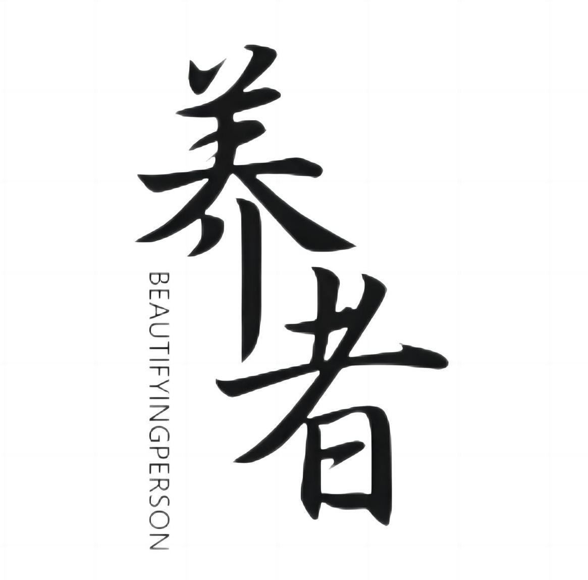 养者 BEAUTIFYINGPERSON