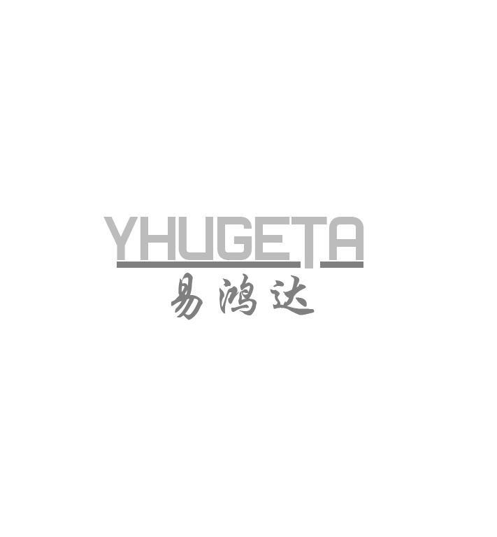 易鸿达 YHUGETA