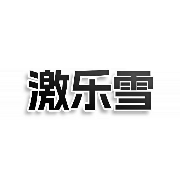 激乐雪