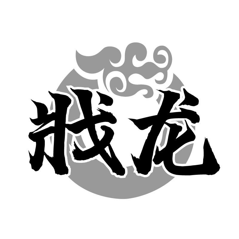 戕龍