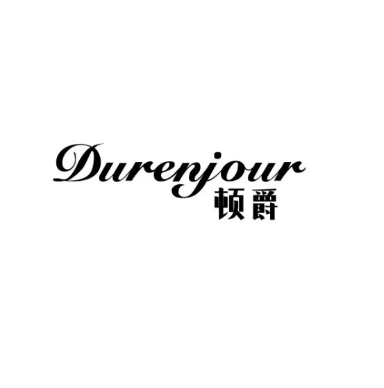 DURENJOUR 顿爵