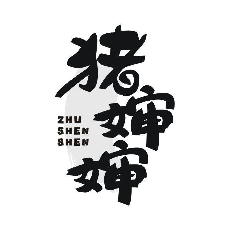 猪婶婶