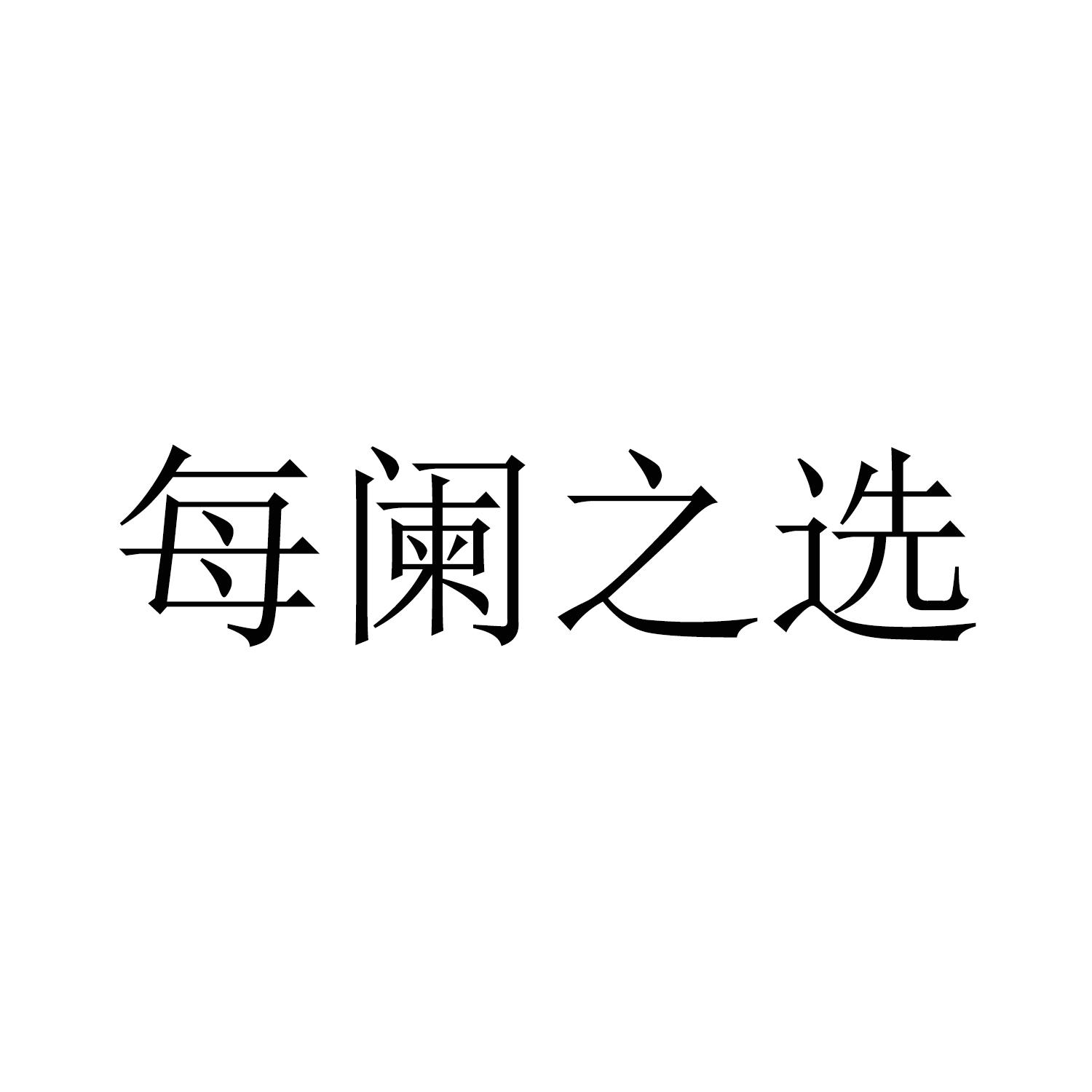 每阑之选