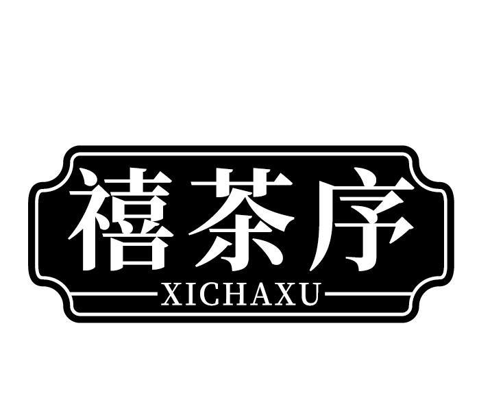禧茶序