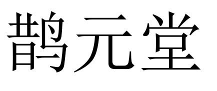 鹊元堂