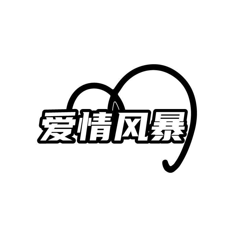 爱情风暴